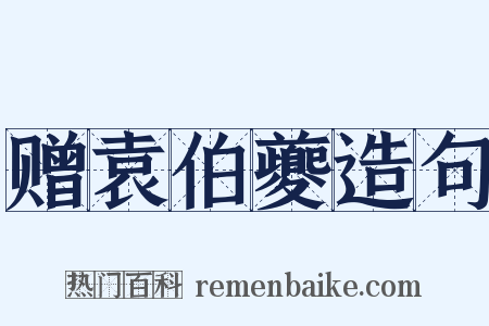 赠袁伯夔造句是什么意思的图片